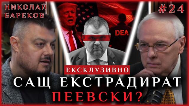 ПЕЕВСКИ ПО ПЪТЯ НА МАДУРО