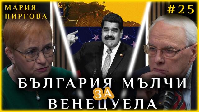 СРАМ: БЪЛГАРИЯ МЪЛЧИ ЗА ВЕНЕЦУЕЛА