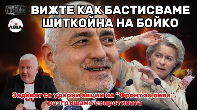 👉💥ВИЖТЕ КАК БАСТИСВАМЕ ШИТКОЙНА НА БОЙКО▶️ ФРОНТ ЗА ЛЕВА💥ЕПИЗОД 105💥НЕДЯЛКО НЕДЯЛКОВ👈