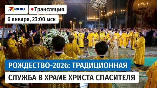 🔴🇷🇺 Рождественская служба в Храме Христа Спасителя: прямая трансляция