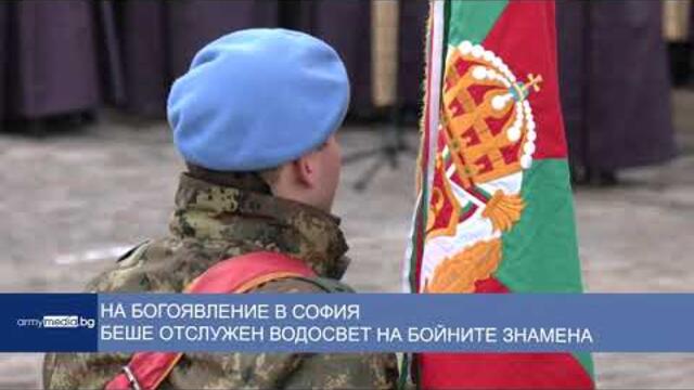 На Богоявление в София беше отслужен водосвет на бойните знамена на Българската армия