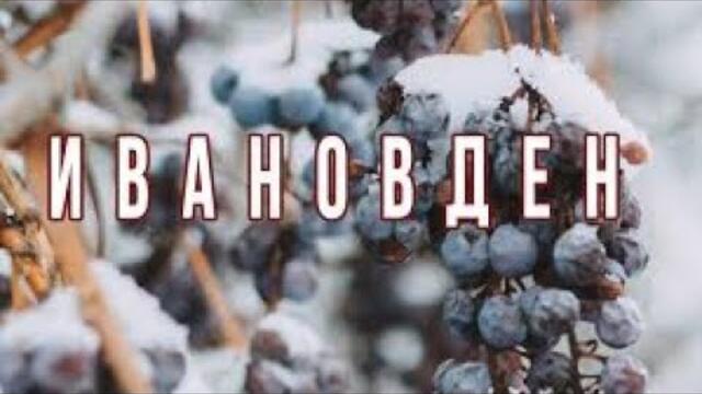 •♫•♬• Честит ИВАНОВДЕН!🎉💐|Official MV  #fifin07 #music #ивановден