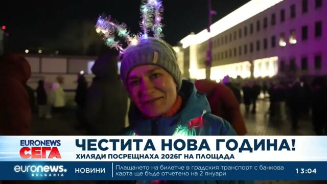 Хиляди посрещнаха новата 2026 г. по площадите в България