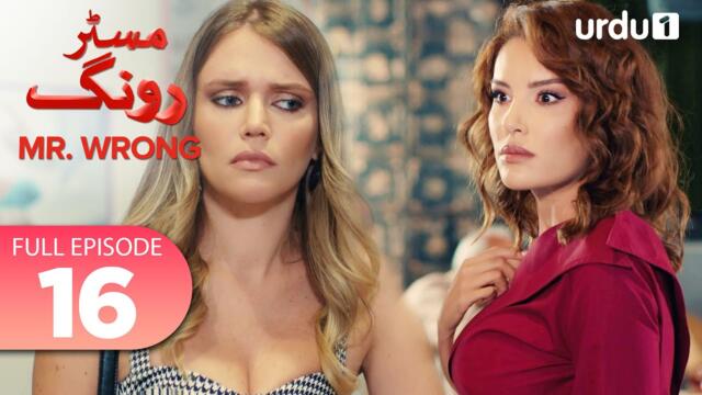 Turkish Drama in Urdu | Mr Wrong Episode 16 Full Version | Urdu Dubbed