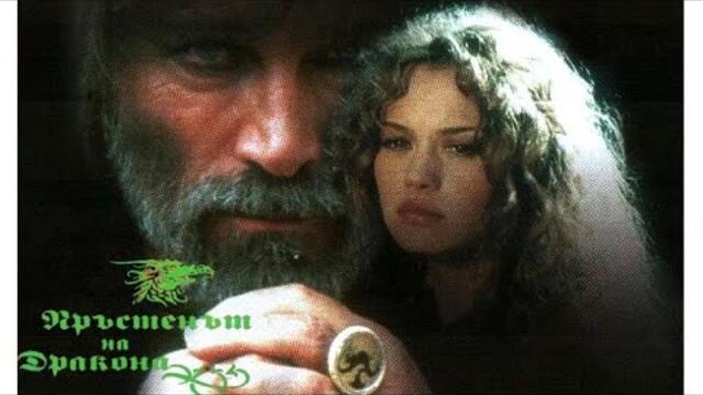 Пръстена на Дракона- Част 1 - Филм Бг Аудио ( BG Audio ) Абонирай се!!!