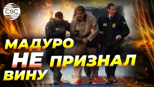 Экс-президент Венесуэлы оспорит законность своего ареста американскими властями