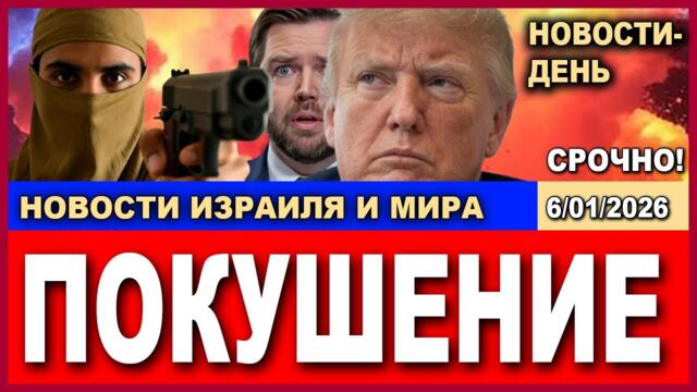 Срочно! Покушение на вице-Президента США!  Новости-день. 06/01/26
