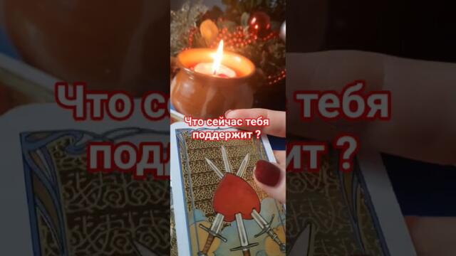 Как подняться с коленей?Расклад  в Полнолуние #tarot #tarotcards #таро #таролог #полнолуние #эмоции