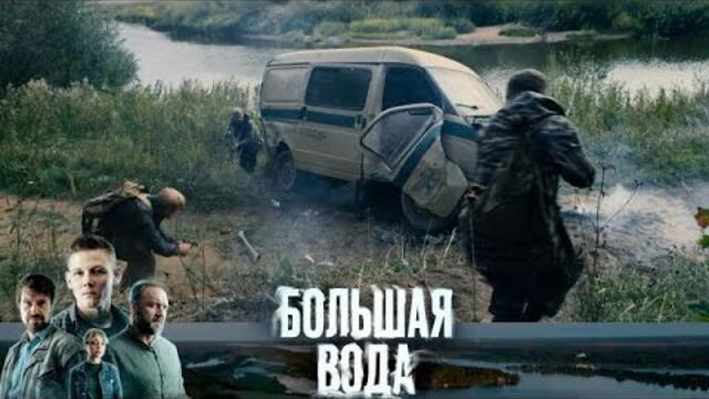 Большая вода (2026) Все серии подряд - Новый Сериал, Который Потрясет Ваше Воображение!