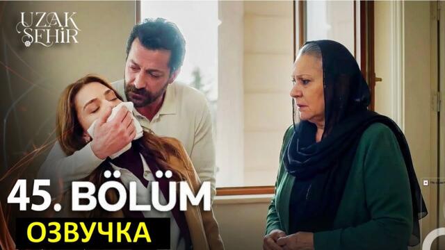 Далекий город 45 серия русская озвучка