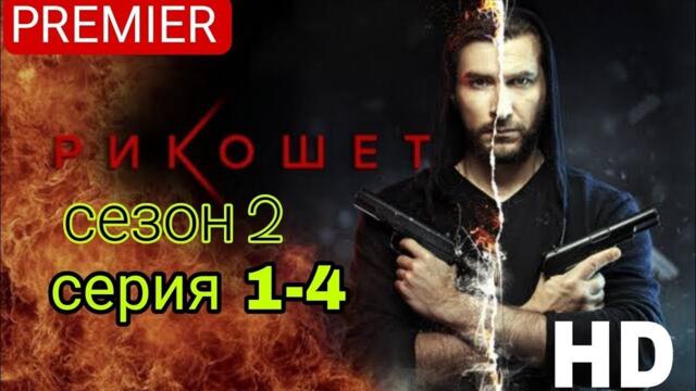 русский фильм | русский сериал | русский боевик 2025 новинки | русский боевик | рикошет 2 сезон 1-4