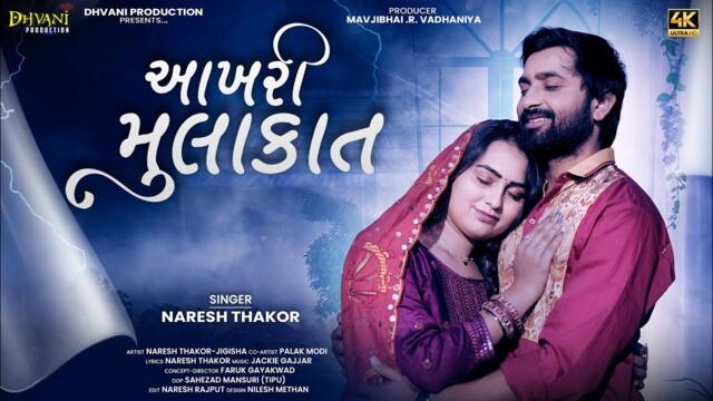 Naresh Thakor || આખરી મુલાકાત video song || Dhvani Production official video song 