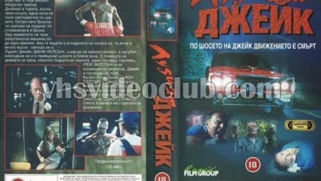 Лудият Джейк (1990) Бг аудио