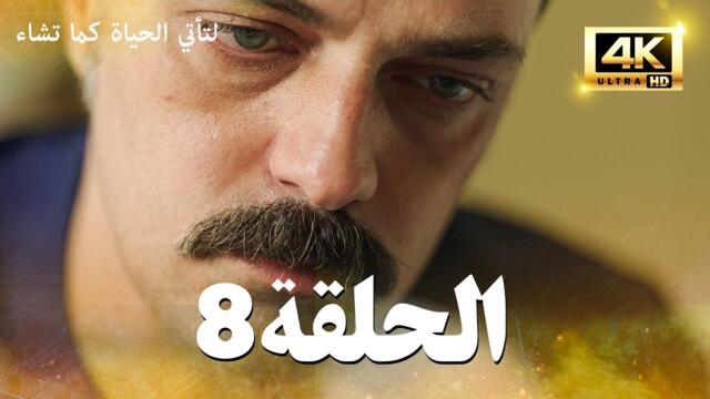 مسلسل لتأتي الحياة كما تشاء الحلقة 8 كاملة | مسلسل تركي مترجم للعربية 4K