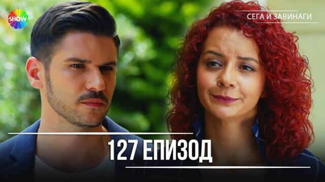 Сега и завинаги | 127. Eпизод (HD)