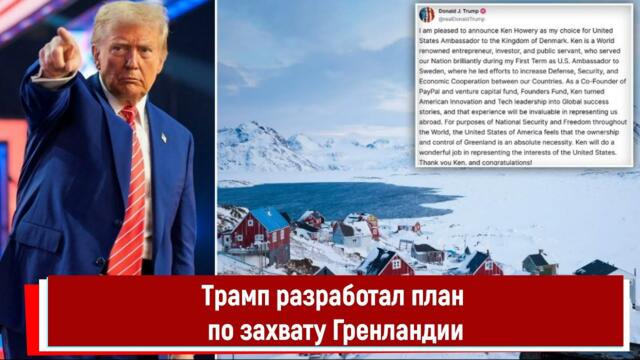 Трамп разработал план по захвату Гренландии