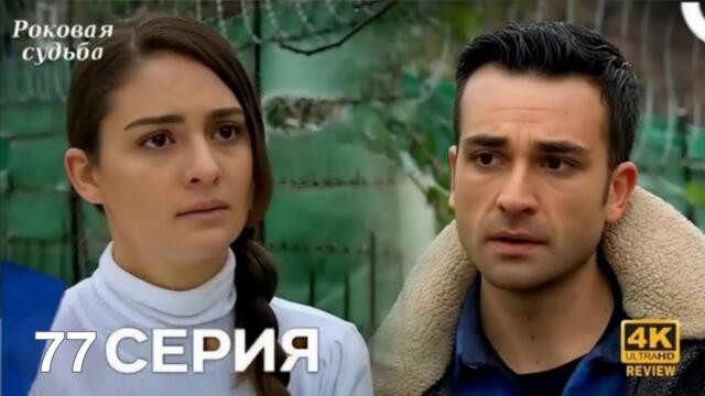 Роковая Судьба 77 Серия (Русская Озвучка) HD Review 
