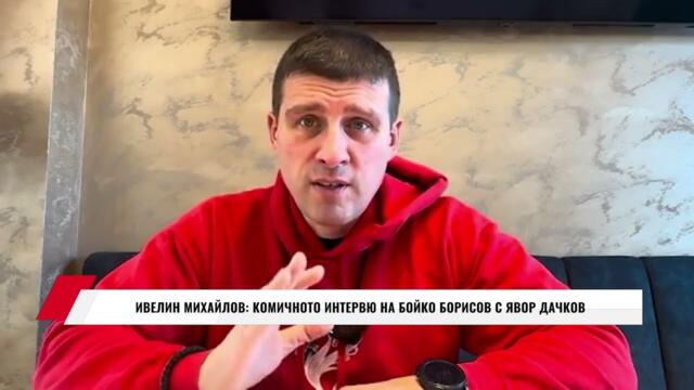ИВЕЛИН МИХАЙЛОВ: КОМИЧНОТО ИНТЕРВЮ НА БОЙКО БОРИСОВ С ЯВОР ДАЧКОВ