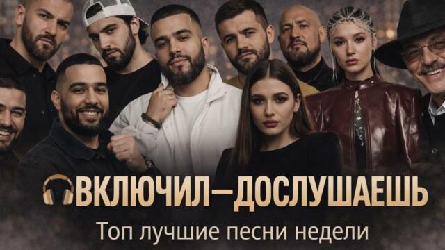 ТОП ЛУЧШИЕ ПЕСНИ НЕДЕЛИ 🎧 Джан Халиб, MONA, Михаил Боярский, Ay Yola | Хиты 2025