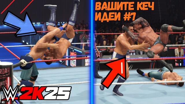 🔥 CENA и ORTON срещу GUNTHER… ТОВА ИЗЛЕЗЕ ИЗВЪН КОНТРОЛ 😱 - Вашите КЕЧ идеи #7