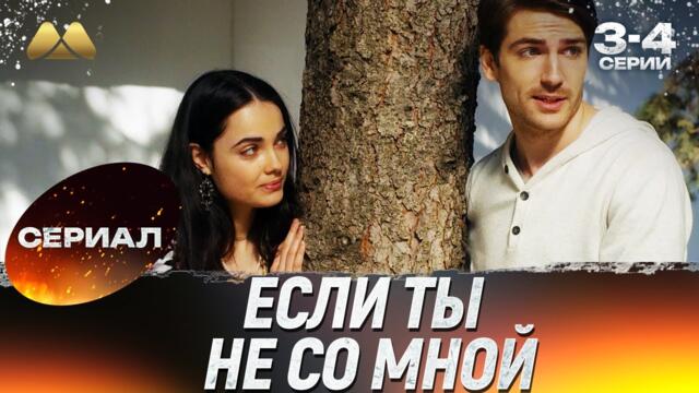 Если ты не со мной 3 - 4 серии 💖 Сериал | Мелодрама
