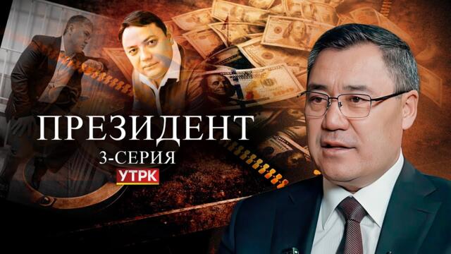 "Президент" | 3-серия