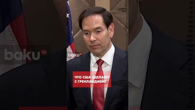 Рубио уведомил Конгресс США о планах на Гренландию