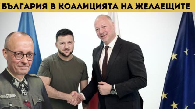 ЕВРОПА И ЖЕЛЯЗКОВ ПРАЩАТ ВОЙСКИ В УКРАЙНА!