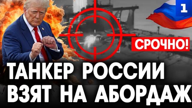 Танкер России взят на абордаж