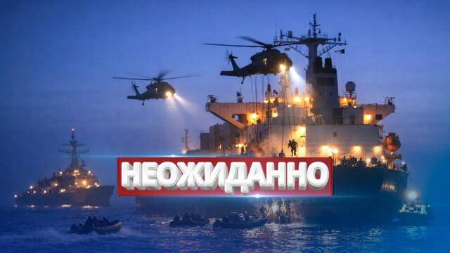 Удар США по российскому судну / Военная операция по захвату