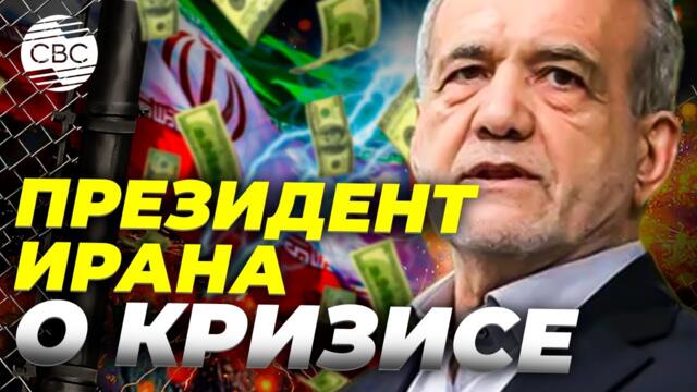 Президент Ирана заявил, что власти не будут печатать деньги ради борьбы с кризисом