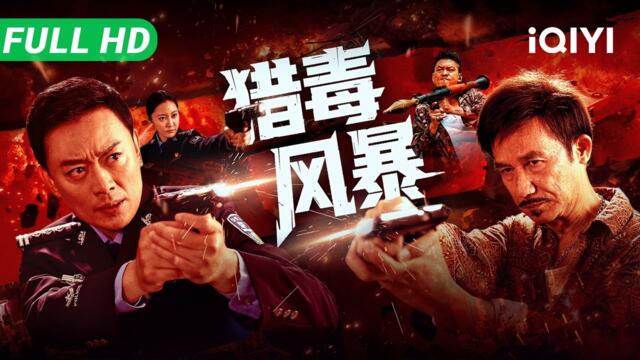 【Multi Sub】《猎毒风暴》Drug Storm 整容冒充女警！身份反转烧脑 丛林枪战全程肾上腺素狂飙！【动作 犯罪 剧情 | iQIYI 大电影】