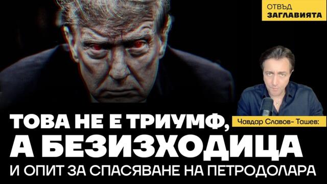 Това не е триумф, а безизходица; Опит за спасяване на петродолара; Джефри Сакс на български пред ООН
