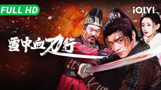 【Multi Sub】《雪中血刀行》Bloodblade in the Snow  权谋江湖太刺激！冤臣之子逆袭 联手痞帅锦衣卫洗刷冤屈！【古装 武侠 权谋 | iQIYI大电影】