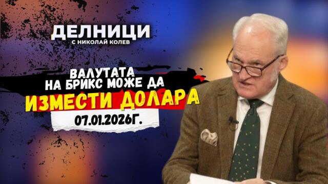 🔴 Кольо Парамов: БРИКС ЩЕ ОБЯВИ СВОЯ ВАЛУТА! Резервът на БРИКС е 6000 тона злато