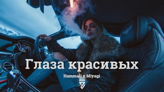 Hammali x Miyagi - Глаза красивых┃Z E R O V  𝘙𝘦𝘮𝘪𝘹
