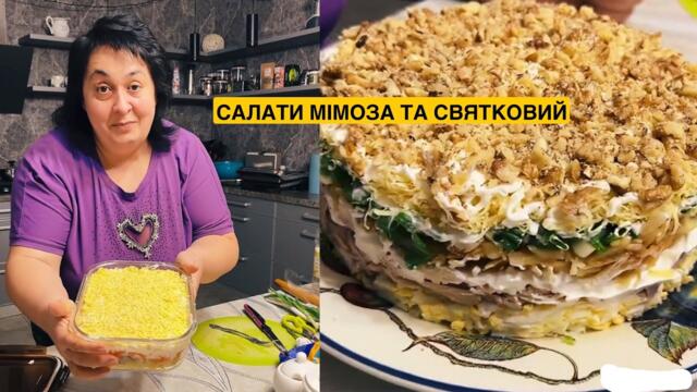 ЯК СМАЧНО ПРИГОТУВАТИ СВЯТКОВИЙ САЛАТ ТА МІМОЗУ | Олена Томашевська