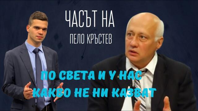 Пело и Попов: Да арестуват Пеевски и Борисов по модела на Венецуела