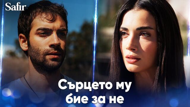 Ферайе все още мисли за Яман! 💔- Safir | Специални сцени