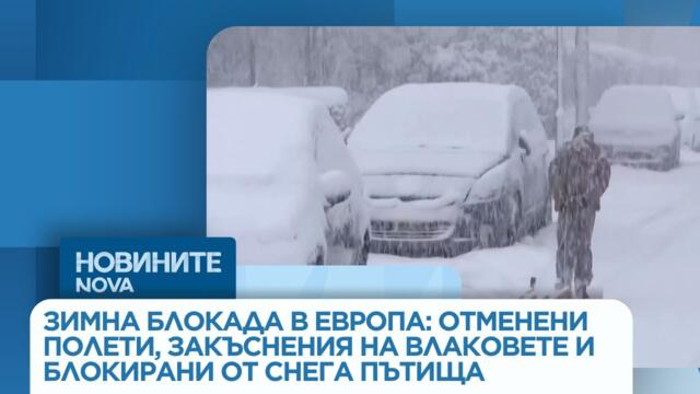 Зимна блокада в Европа: Отменени полети, закъснения на влаковете и блокирани от снега пътища