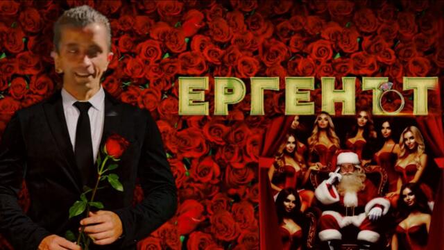 ЕРГЕНЪТ, ЗА КОЙТО ВСИЧКИ ГОВОРЯТ! Веси Пантерата - КЮЧЕК ЗА СНЕЖАНКА 2026 (ХАРЕМ?!) 😱🔥