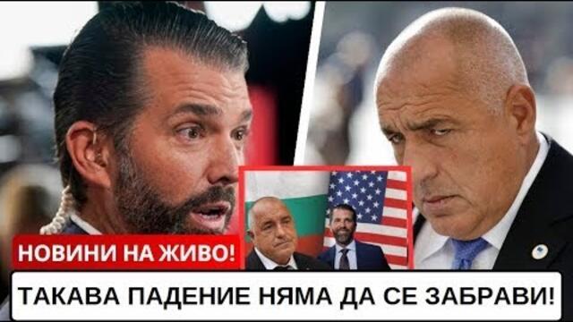 „ТЕЖКО УНИЖЕНИЕ!“: Недялко Недялков попиля Борисов за срещата с Тръмп-младши – шокиращи разкрития!