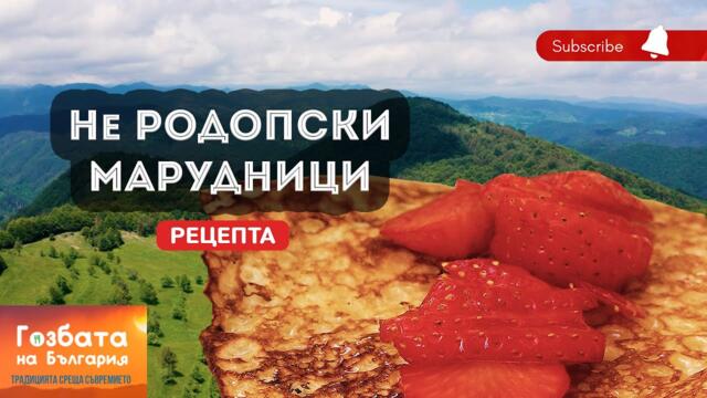 НЕ РОДОПСКИ МАРУДНИЦИ с Шеф Васил Спасов [] Кулинарни Пътешествия и Рецепти