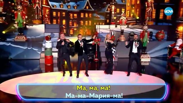 ИВАН Х АНДРЕЙ Х МАРИЯ ИГНАТОВА Х ДИМИТЪР РАЧКОВ - МАММА МАРИЯ | MAMMA MARIA