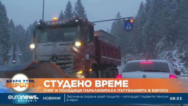 Студено време: Сняг и поледици парализираха пътуванията в Европа