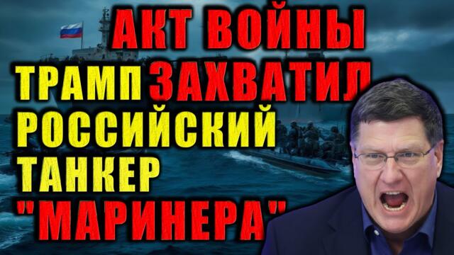 Скотт Риттер: США перешли грань. Захват танкера РФ может привести к жёсткому ответу.