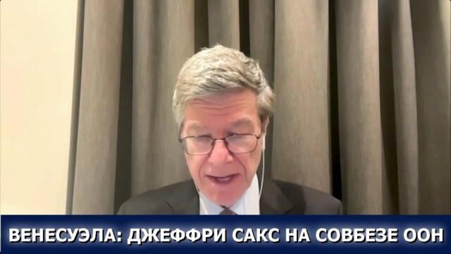 🔴 Венесуэла: Джеффри Сакс на заседании Совбеза ООН