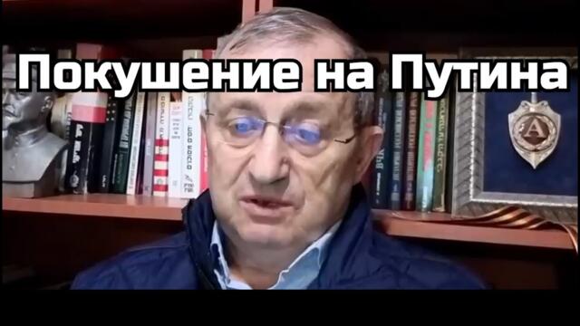 Яков Кедми: Покушение на Путина