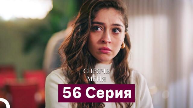 Спрячь Меня 56 Серия (Русский Дубляж)