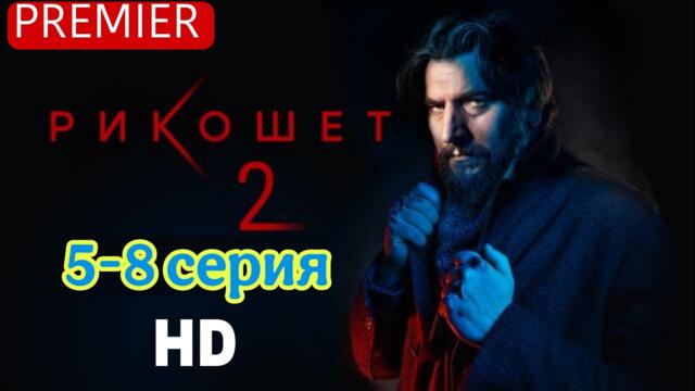 русский фильм | русский сериал | русский боевик 2025 новинки | русский боевик | рикошет 2 сезон 5-8